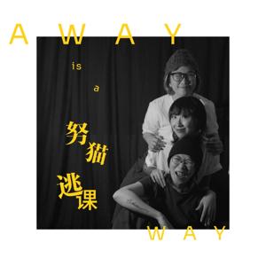 努猫逃课 Away is a Way