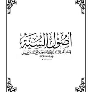 أصول السنة لابن حنبل بتعليق أبي أمان