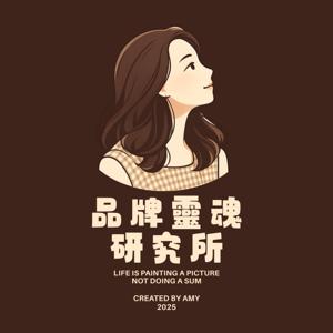 品牌靈魂研究所