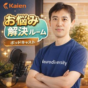 Kaien公式Podcast【お悩み解決ルーム】