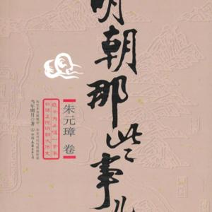 明朝那些事儿