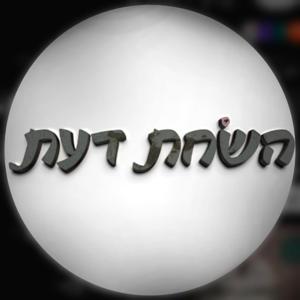 השחת דעת