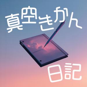 真空期間日記 〜ないそくのたねまき〜