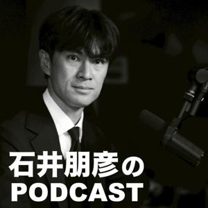 石井朋彦のポッドキャスト