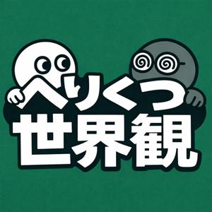 へりくつ世界観