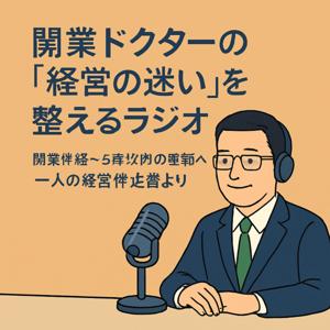開業ドクターの“経営の迷い”を整えるラジオ〜開業準備〜5年以内の医師へ｜一人の経営伴走者より〜