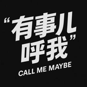 有事儿呼我 CallMeMaybe