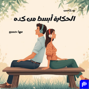 الحكاية أبسط من كده