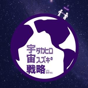 タカヒロ・スズキの宇宙戦略