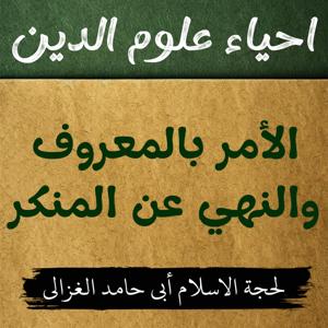 احیاء علوم الدین | كتاب الأمر بالمعروف والنهي عن المنكر