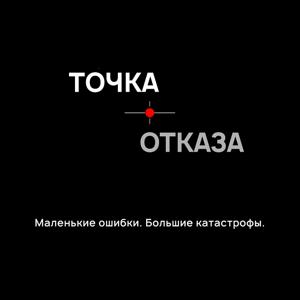 Точка Отказа