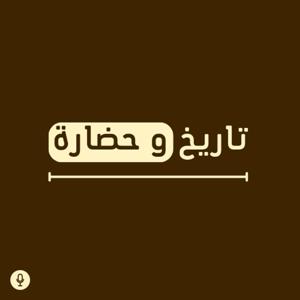 Tareekh w Hadara | تاريخ و حضارة