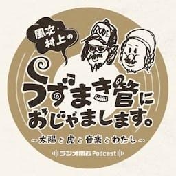 風次・村上のうずまき管におじゃまします～太陽と虎と音楽とわたし～