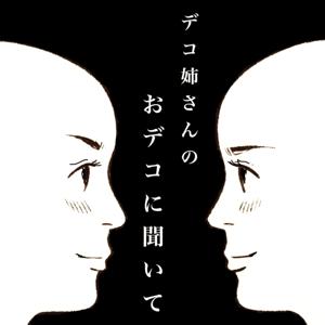 デコ姉さんのおデコに聞いて
