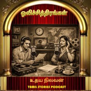 ஒலிச் சித்திரங்கள் -  Tamil Audio Novels and Stories