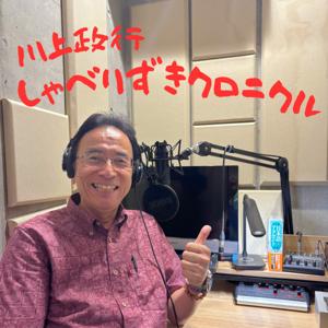 川上政行 しゃべりずきクロニクル（chronicle）