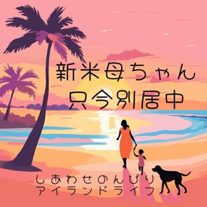 新米母ちゃん只今別居中　しあわせのんびりアイランドライフ
