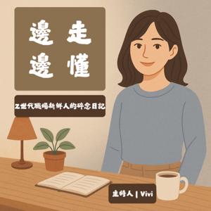 邊走邊懂:Z世代職場新鮮人的碎念日記
