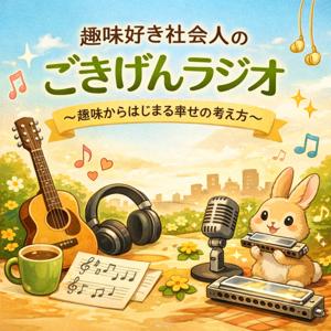 趣味好き社会人のごきげんラジオ― 音楽講師・社会福祉士が話す、趣味からはじまる幸せの考え方 ―