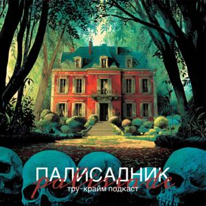 Палисадник