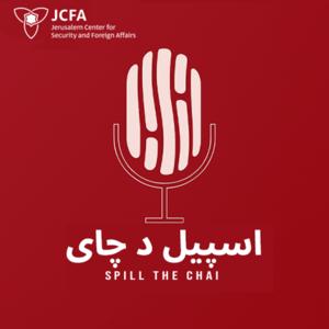 اسپیل د چای | گفت‌وگوهای واقعی درباره ایران