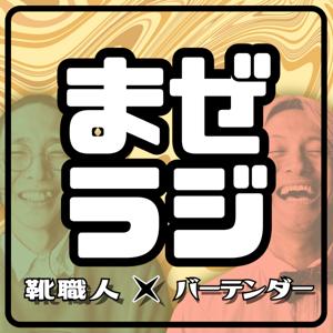 【まぜラジ！】まざらない2人をまぜまぜしたラジオ
