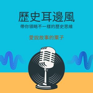 歷史耳邊風