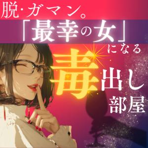 脱・ガマン。「最幸の女」になる毒出し部屋