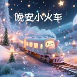 晚安小火车-宝贝睡前故事
