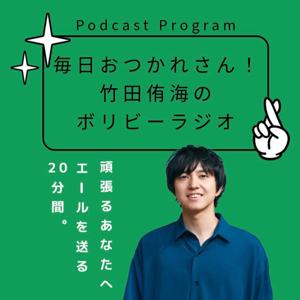 毎日おつかれさん！竹田侑海のボリビーラジオ