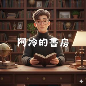 阿冷的書房 （國語）