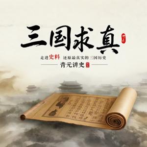 三国求真｜每日5分钟了解1个三国真相