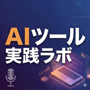 AIツール実践ラボ
～ITツール、AI、そして働き方～