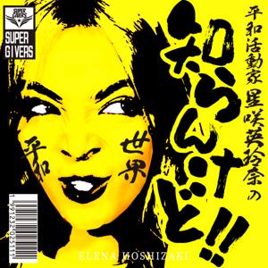 星咲英玲奈の知らんけど！