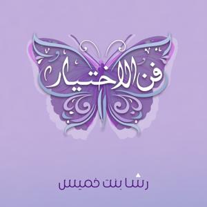 فن الاختيار