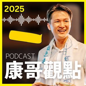 每天康哥觀點