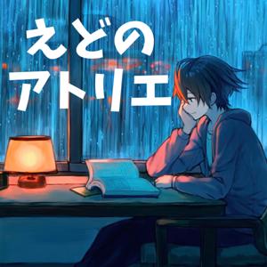 えどのアトリエ