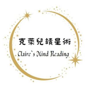 克萊兒讀星術