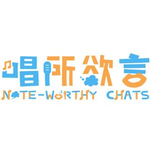 唱所欲言 Note-Worthy Chats