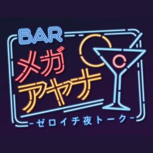 バー メガアヤナ -ゼロイチ夜トーク-