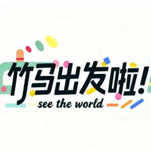 竹马出发啦|经典童书解读