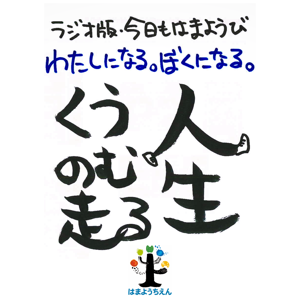 ラジオ版今日もはまようび