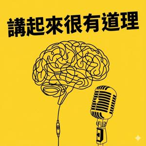 講起來很有道理（由哲學啟發的政治、社會文化與個體存在的對話節目）