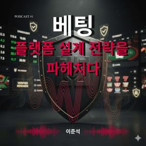 베팅 플랫폼 설계 전략을 파헤치다