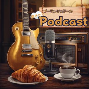 ブーランジェリーの焼きたてPodcast