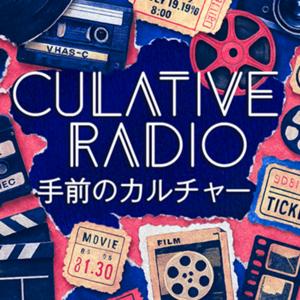 CULATIVE RADIO 手前のカルチャー