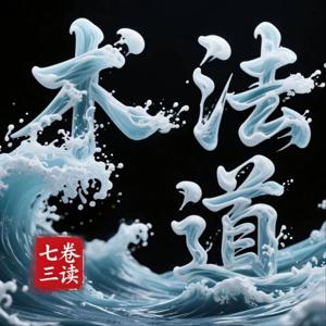 七卷三读：传统文化中的术、法与道