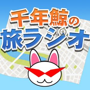 千年鯨の旅ラジオ