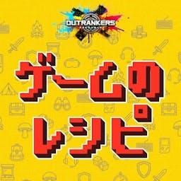 ゲームのレシピ powered by アウトランカーズ