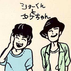 ショーくんとタケちゃん -shokun and takechan-